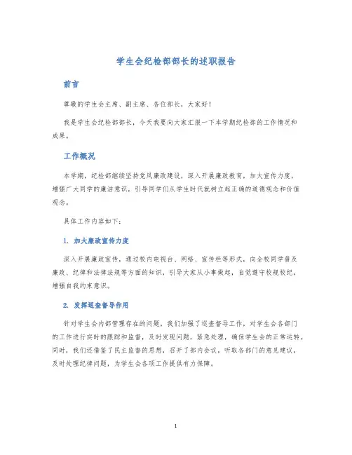 学生会纪检部部长的述职报告