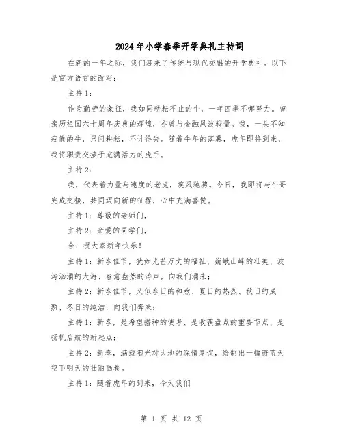 2024年小学春季开学典礼主持词（6篇）
