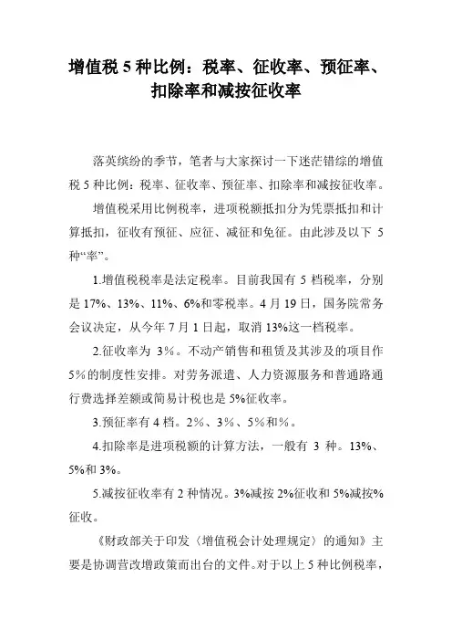 增值税5种比例：税率、征收率、预征率、扣除率和减按征收率