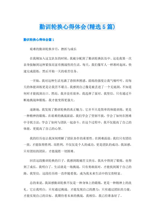 勤训轮换心得体会(精选5篇)