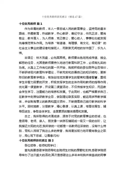 十佳优秀教师获奖感言（精选17篇）