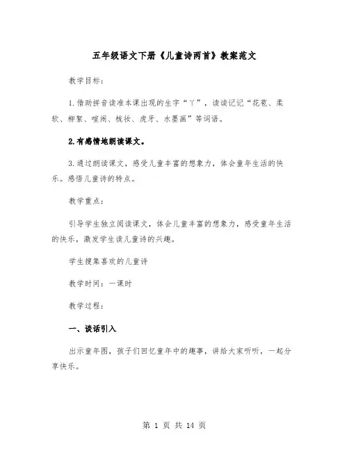 五年级语文下册《儿童诗两首》教案范文（2篇）