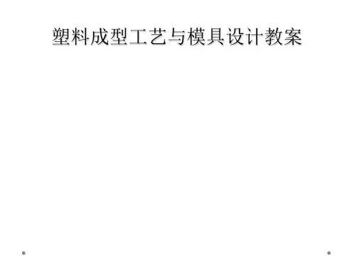 塑料成型工艺与模具设计教案