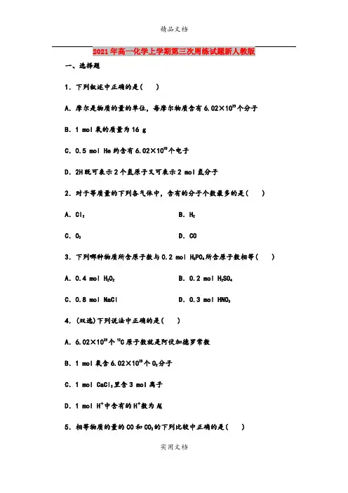 2021年高一化学上学期第三次周练试题新人教版