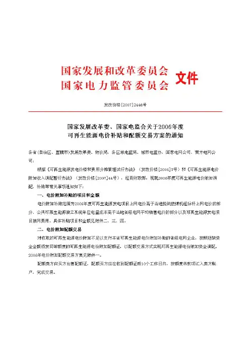 关于2006年度可再生能源电价补贴和配额交易方案的通知(发改价格[2007]2446号)