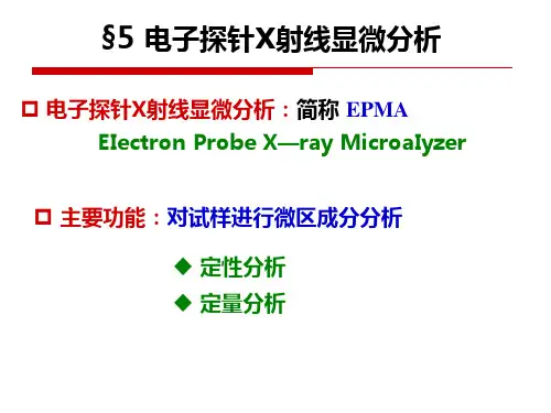 第三章 电子探针显微分析