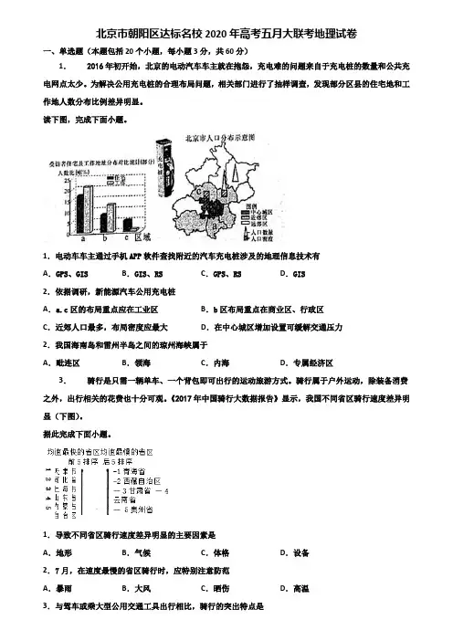 北京市朝阳区达标名校2020年高考五月大联考地理试卷含解析