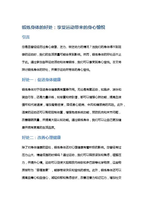锻炼身体的好处：享受运动带来的身心愉悦