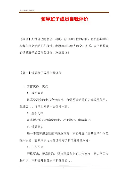 领导班子成员自我评价