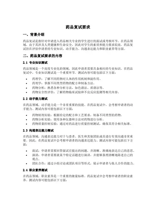 药品复试要求