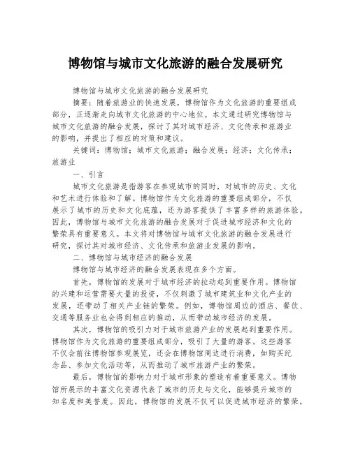 博物馆与城市文化旅游的融合发展研究