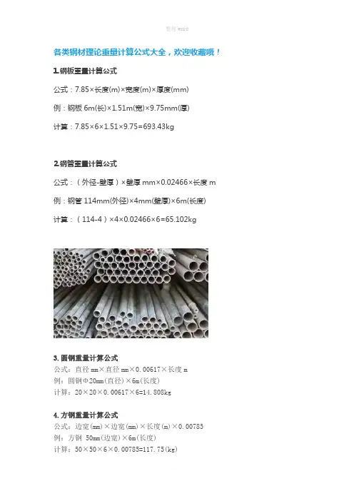 各类钢材理论重量计算公式大全