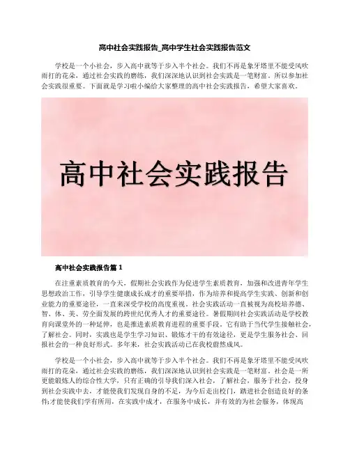 高中社会实践报告_高中学生社会实践报告范文