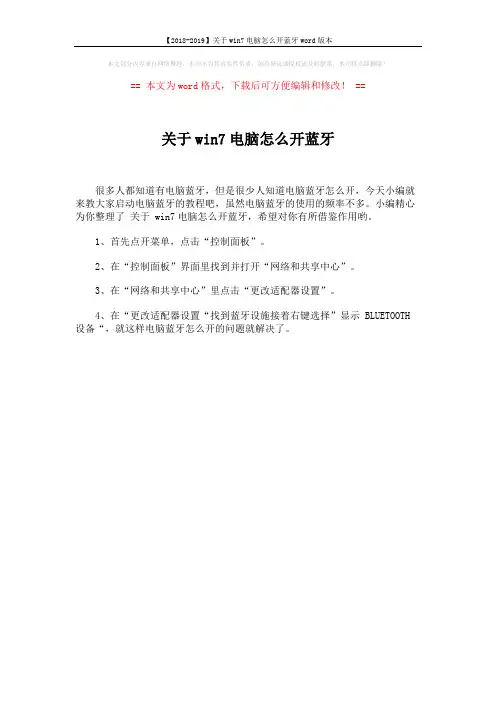 【2018-2019】关于win7电脑怎么开蓝牙word版本 (1页)