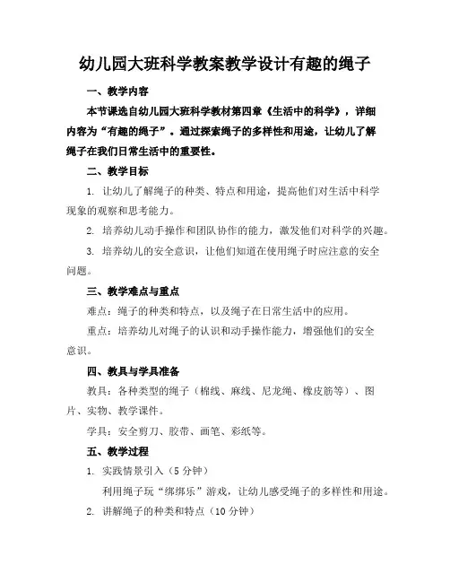 幼儿园大班科学教案教学设计有趣的绳子