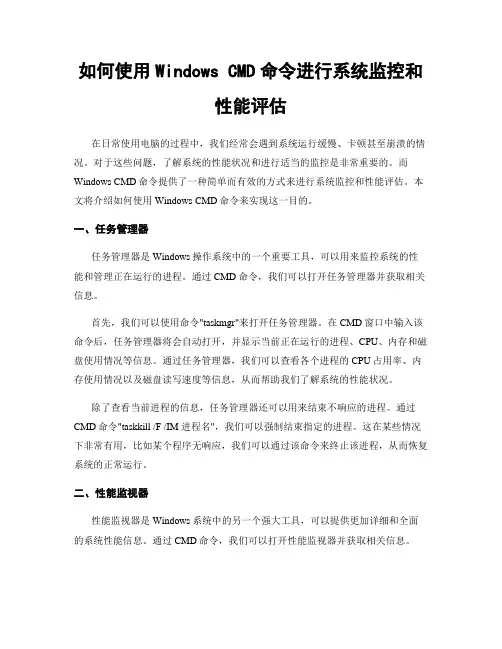 如何使用Windows CMD命令进行系统监控和性能评估