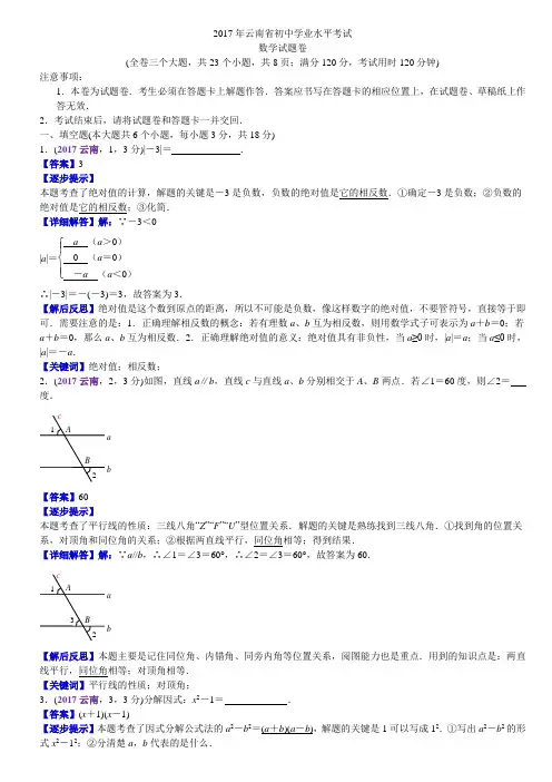 2017云南中考数学解析(黄启胜+郑荣国)