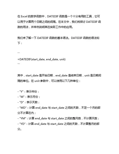 datedif函数的用法举例