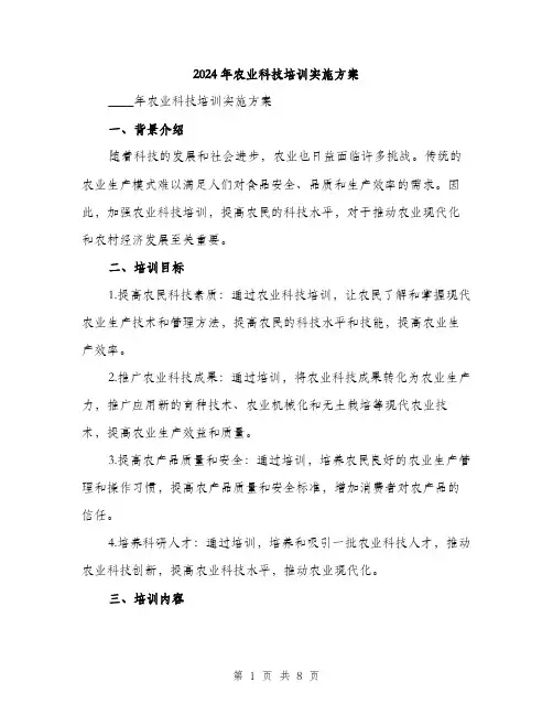 2024年农业科技培训实施方案(2篇)