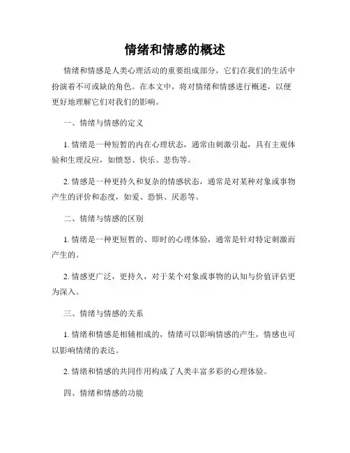 情绪和情感的概述