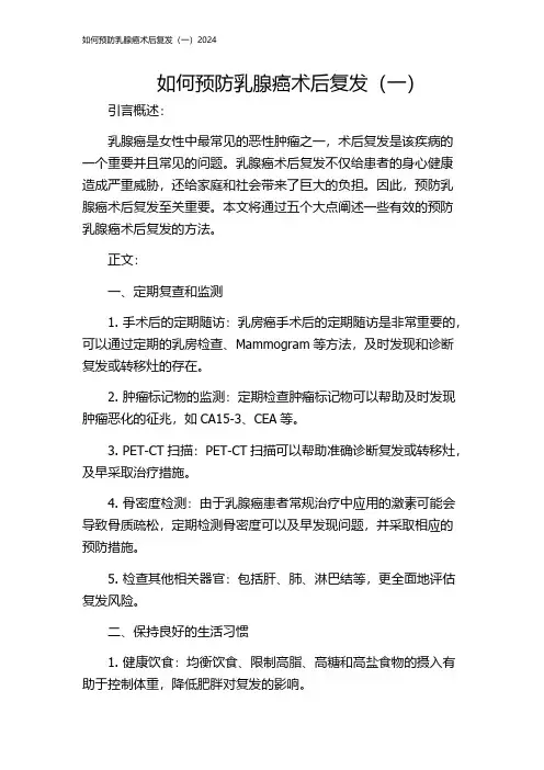 如何预防乳腺癌术后复发(一)2024