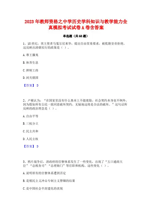 教师资格之中学历史学科知识与教学能力全真模拟考试试卷A卷含答案