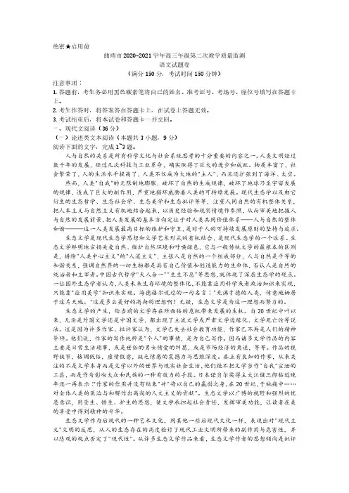2021届云南省曲靖市高三第二次教学质量监测语文试卷和答案