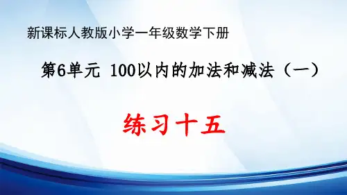 新课标人教版小学一年级数学下册第6单元“100以内的加法和减法(一)”《练习十五》优质课件