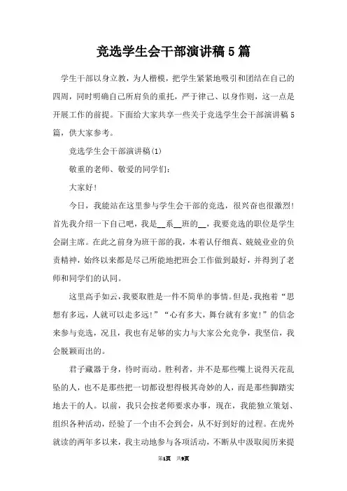 竞选学生会干部演讲稿5篇