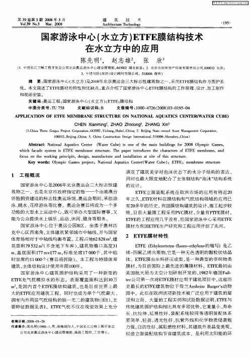 国家游泳中心(水立方)ETFE膜结构技术在水立方中的应用