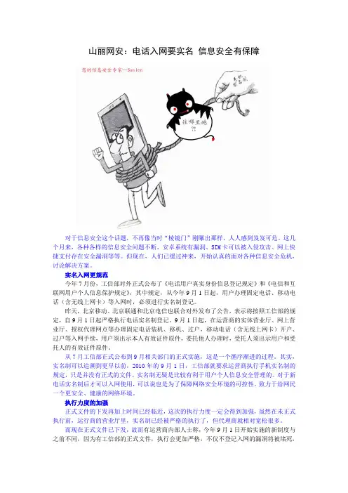 山丽网安：电话入网要实名 信息安全有保障