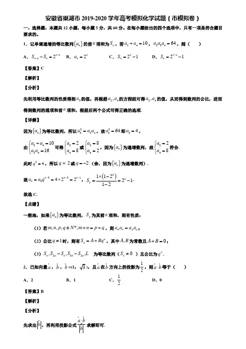 安徽省巢湖市2019-2020学年高考模拟化学试题(市模拟卷)含解析