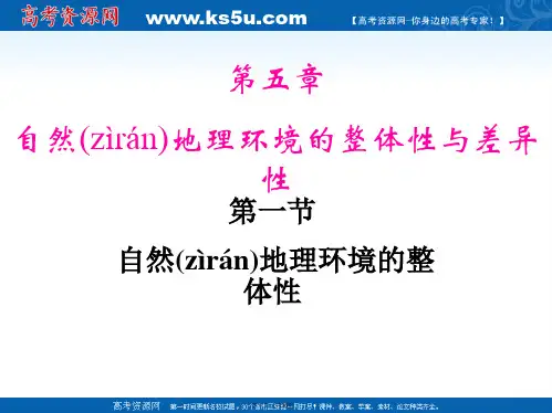 河南省通许县丽星中学高考地理总复习参考备考课件第一节自然地理环境的整体性