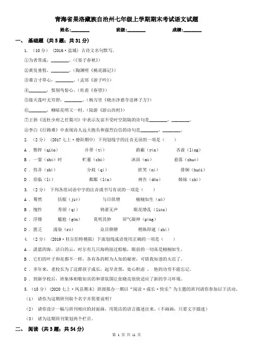 青海省果洛藏族自治州七年级上学期期末考试语文试题