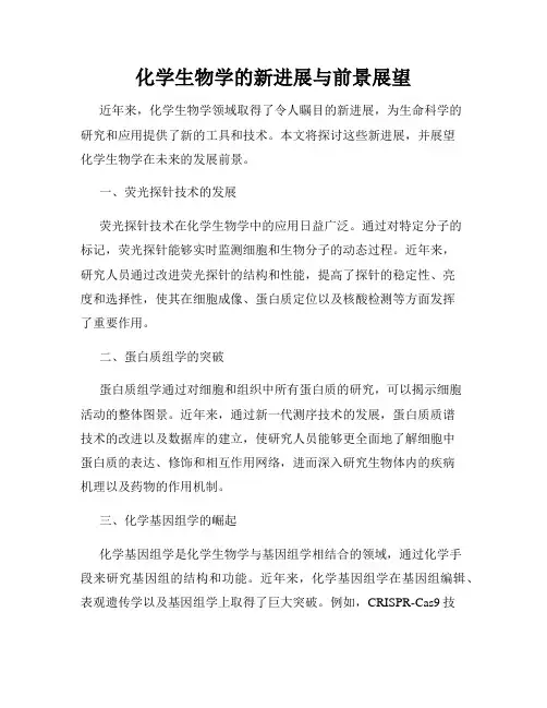 化学生物学的新进展与前景展望