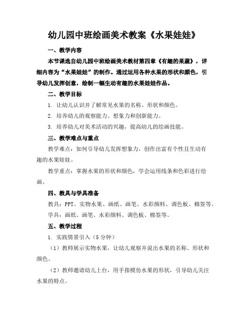 幼儿园中班绘画美术教案《水果娃娃》