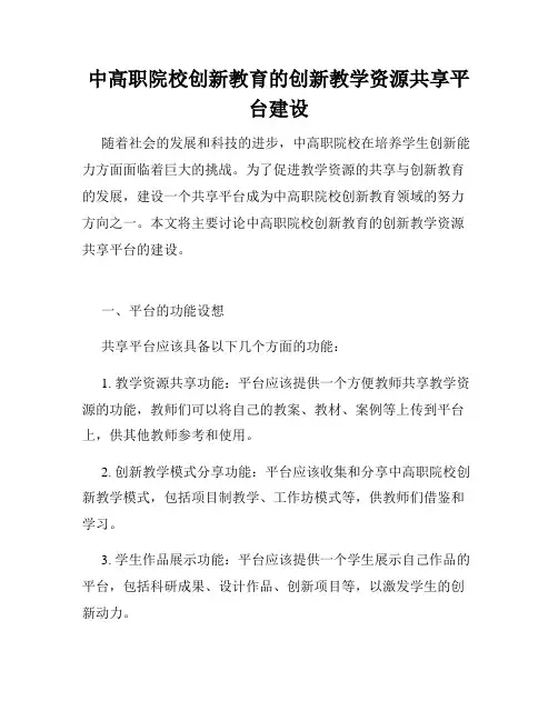 中高职院校创新教育的创新教学资源共享平台建设