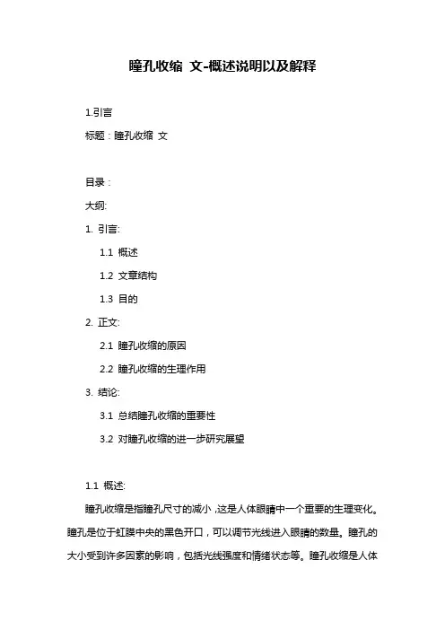 瞳孔收缩 文-概述说明以及解释