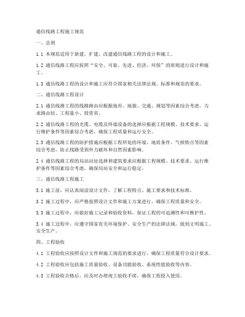 通信线路工程施工规范