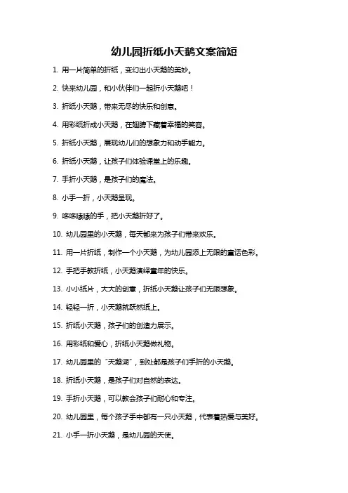 幼儿园折纸小天鹅文案简短