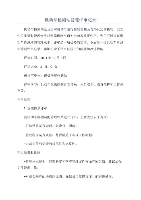 机动车检测站管理评审记录