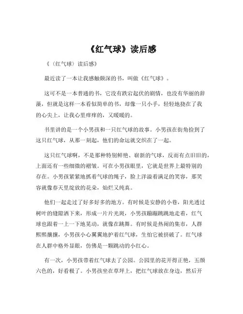 《红气球》读后感