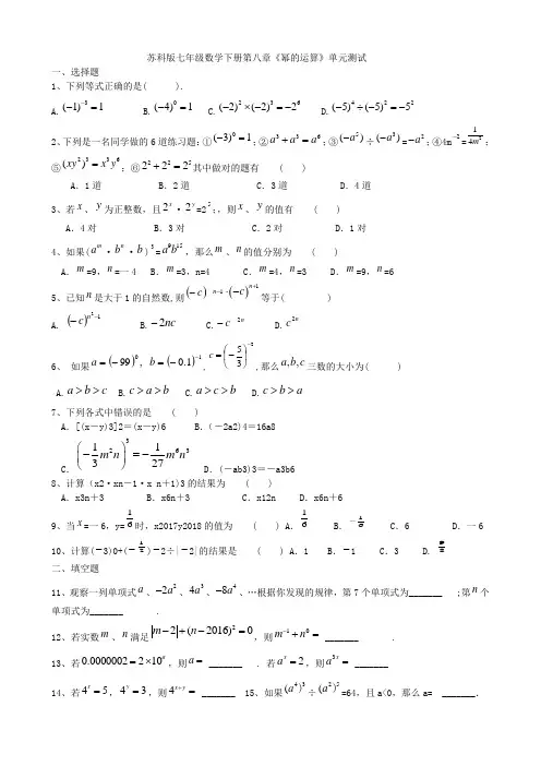 苏科版七年级数学下册第八章《幂的运算》单元测试