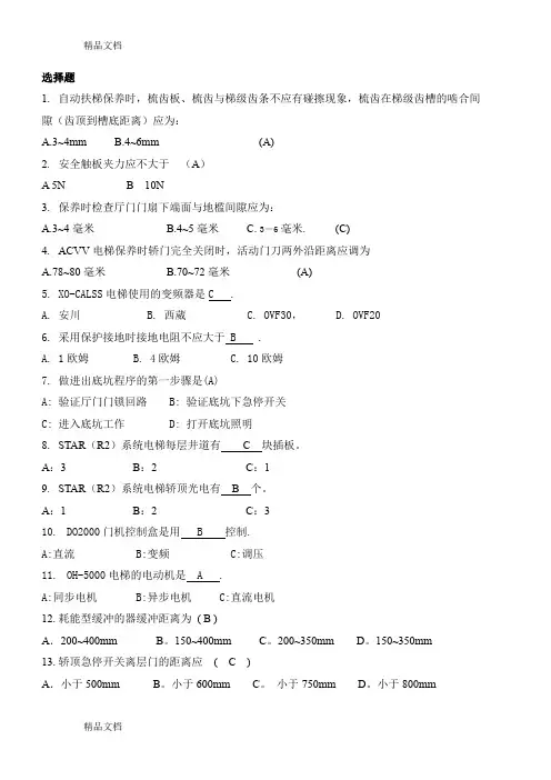 (整理)电梯维保题库