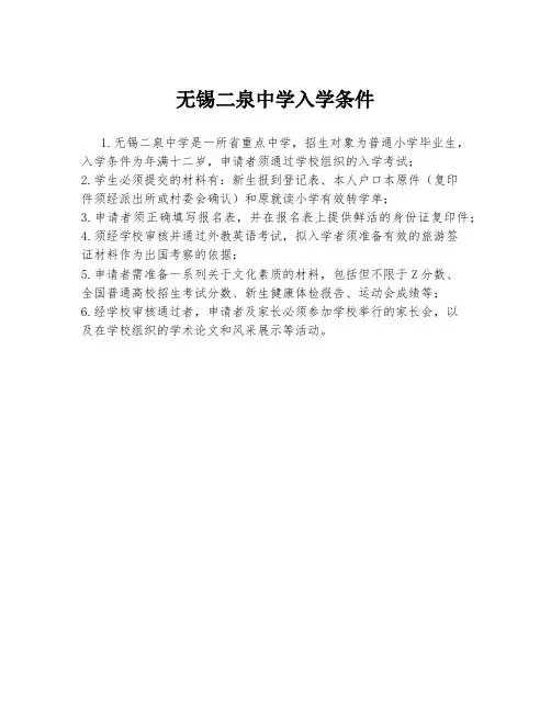 无锡二泉中学入学条件