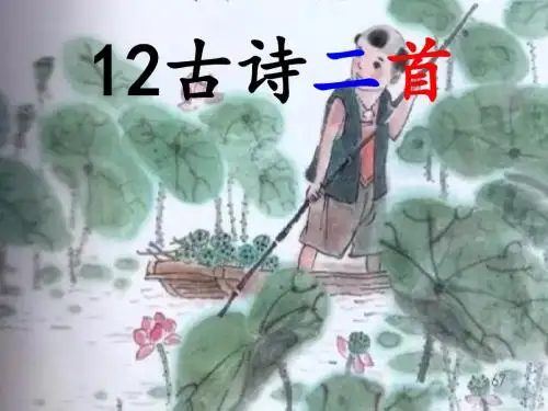 部编版小学语文一年级下册《12.古诗两首 池上》课件(含教案)