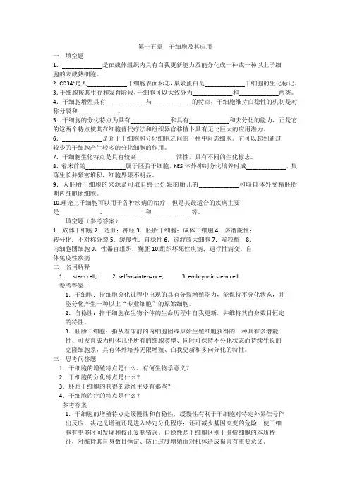 新乡医学院 医学细胞学 习题 第十五章  干细胞及其应用