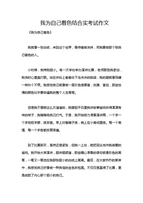 我为自己着色结合实考试作文