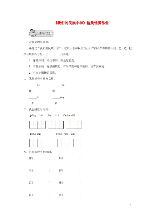 三年级语文上册第一单元1《我们的民族小学》精美优质作业(无答案)鲁教版