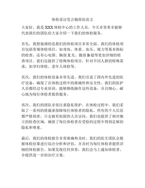 体检采访发言稿简短范文